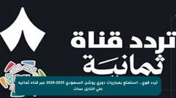 تردد قوي.. استمتع بمباريات دوري روشن السعودي 2025-2026 عبر قناة ثمانية على النايل سات